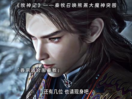 召唤大魔神突围#秦牧召唤熊罴大魔神登场