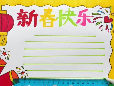 一起来画春节手抄报#手抄报#简笔画