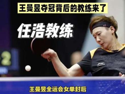 官宣!陪伴王曼昱数月的男人藏不住了,30岁少帅是她夺冠最硬底 #热点 #热点小助手 #全运会 #王曼昱#教练 @抖音创作者中心 @巨量引擎小助手 @DOU+小助手 @抖音小助手 @今日头条 @抖加🔥上热门🔥dou+🔥热点宝 官宣!陪伴王曼昱数月的男人藏不住了,30岁少帅是她夺冠最硬底牌
2025年11月16日,王曼昱全运会女单封后!而比夺冠本身更令人安心的,是24小时后国乒的正式官宣:早已与她并肩作战数月的30岁少帅任浩,身份彻底公开!
这并非临时换帅,而是一次“官宣即认证”!正是这几个月里任浩的潜心调教,为王曼昱的涅槃重生注入了核心动力。从技术瓶颈到如今的霸气登顶,任浩作为前“金牌陪练”,将其对发接发环节的深邃理解,完美注入了王曼昱的战术体系。决赛中那句精准到毫米的“发短的!拿下!”,正是他们数月磨合出的绝对默契。
国乒选择在她夺冠后火速官宣,是对“任浩-王曼昱”组合的最高肯定。这不仅是一次成功的“官宣”,更是一次英明决策的“验收”。数月布局,一朝功成。巴黎周期,这对已臻成熟的“王炸”组合,必将剑指最高荣耀!国乒的未来,稳了!