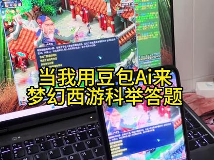 当我用豆包Ai来进行#梦幻西游电脑版 科举答题 还不错 比网页搜题方便 有两题错误 但是可以接受 省事!#梦幻西游科举 #梦幻西游五开 #梦幻西游新春活动