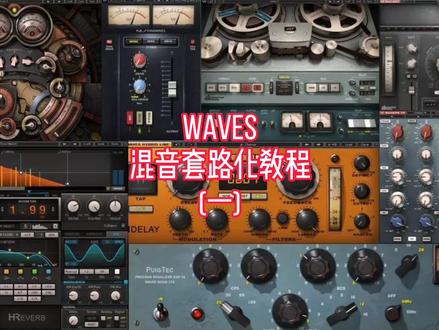 Waves混音教程(一)混音前的介绍#混音 #后期混音