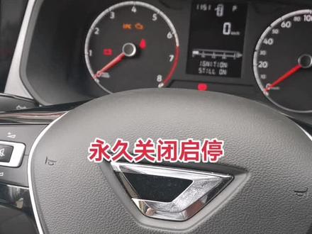 #捷达vs5 永久关闭启停#启停功能 #同城热门 #抖音小助手 #汽车维修 #万路通汽修 #汽车知识