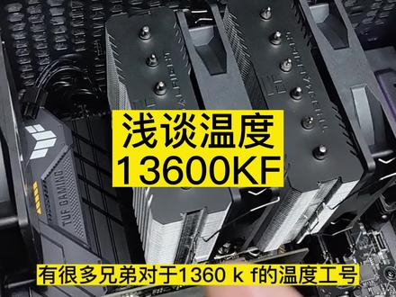 浅谈一下13600 kf的温度,功耗,散热器