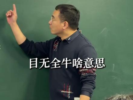 学习中那些易错的成语
#易错成语 #目无全牛 #管中窥豹 #望其项背 #小学语文