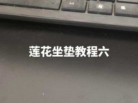 莲花坐垫教程六#手工编织零基础教学 #生活不会辜负每一个努力的人 #做手工我是认真的 #手工diy