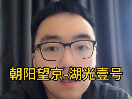 朝阳望京湖光壹号怎么样?#朝阳新房 #湖光壹号 #望京新房