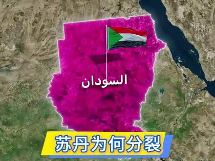 为什么苏丹分裂成两个国家 #历史 #地理 #苏丹 #战争
