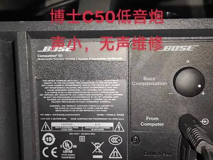 博士电脑多媒体音箱C50低音炮无声,声音小,失真,一边大声一边小声,勿大勿小维修#博士多媒体音箱维修#BOSE电脑音箱维修#BOSE低音炮C50维修