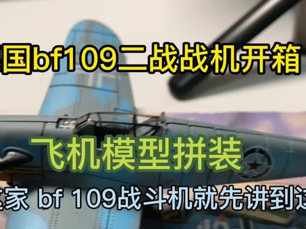 德国bf109二战战机模型开箱,飞机模型拼装,飞机模型真是帅呆了