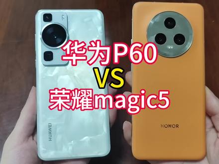 华为P60对比荣耀magic5#手机 #华为p60 #荣耀magic5