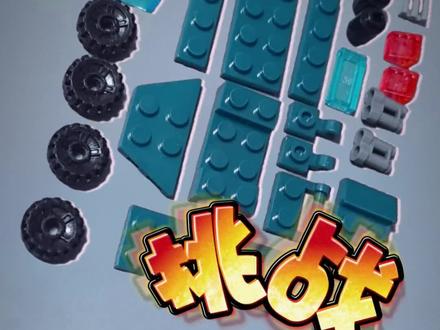 2颗导弹+4 个车轮会是?#用一张图证明你喜欢乐高 #MOC #拆乱变帅