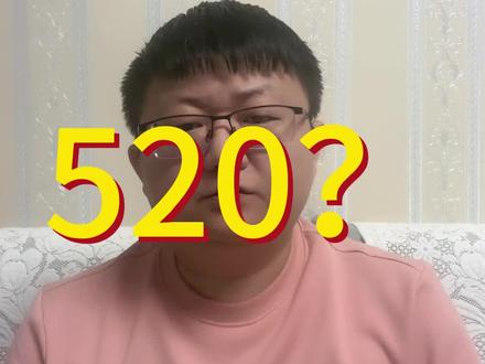520?情人节?那是个什么?老一辈谁听过?