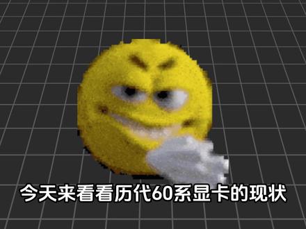 历代60系显卡现状 #电脑 #DIY电脑 #显卡 #5060 #1060
