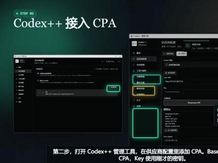 让 Codex 用上你自己配置的模型 一直想把非 GPT 模型更顺手地接进 Codex,这次用 CPA + Codex++ 跑通了。
核心思路很简单:
第一步,在 CPA 里新增 OpenAI 兼容供应商,填好服务地址和 API Key。
第二步,从端点拉取模型,把需要的模型加入自定义模型列表。
第三步,在 Codex++ 里添加 CPA 供应商,保存后重启 Codex++。
重启后回到 Codex,就能看到 CPA 中配置的模型了。
更重要的是,插件能力也能一起用,比如 Remotion、HyperFrames 这类视频/动画插件。
这个方案适合:
想统一管理多个模型的人
不想到处维护 Key 和 Base URL 的人
想在 Codex 里使用非 GPT 模型的人
想让插件能力也跟着可用的人
总结一句:CPA 管模型和密钥,Codex++ 负责接入 Codex。以后换模型,只改 CPA。
#Codex #AI工具 #开发者工具 #OpenAI兼容