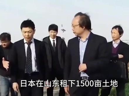 日本花15亿租山东1500亩土地,荒废五年不耕种,这背后有何居心?#大国重器 #大国崛起 #国之喜事 #科普