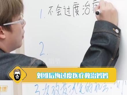 #刘维后悔过度医疗救治妈妈 至亲的生命走到尽头时,做到放手,真的太难了!#刘维