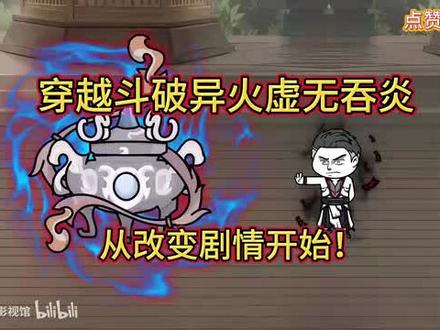 穿越斗破异火虚无吞炎,从改变剧情开始!