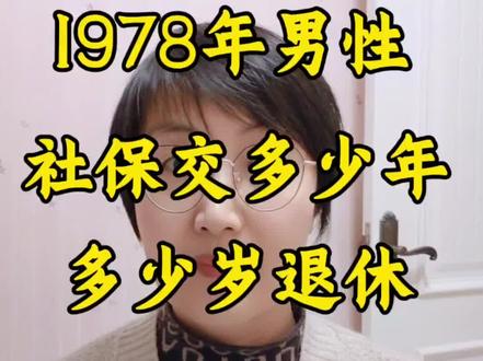 1978年男性社保交多少年?多少岁退休?能补缴吗?
#社保规划 #退休金测算 #社保 #退休年龄 #社保补缴