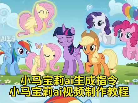 小马宝莉ai视频制作教程来咯~小马宝莉ai视频有种生物叫大叔 小马宝莉ai斗罗大陆 小马宝莉ai视频口令 小马宝莉ai生成视频教程 小马宝莉ai视频怎么做 小马宝莉ai模板 小马豆包指令 小马宝莉ai生成教程 小马宝莉ai视频素材 小马宝莉ai照片生成 小马宝莉ai视频制作软件 小马宝莉ai视频给我受着 小马宝莉ai视频制作 小马宝莉ai小妹妹你挺牛逼克拉斯 小马宝莉ai合照一键生成 小马宝莉碰黑水晶后续 小马宝莉跳舞ai视频怎么做 小马宝莉的视频 小马宝莉ai教程 小马宝莉ai像素级拆解 小马宝莉ai图片素材 小马宝莉视频素材 小马宝莉ai动画视频 小马宝莉3d 小马宝莉ai拍照 小马宝莉照片ai口令 小马宝莉制作 小马宝莉ai视频生成 小马宝莉碰黑水晶原视频声音 宇宙公主黑水晶原版时长 小马宝莉碰黑水晶原视频 小马宝莉紫悦的黑水晶 一小时 小马宝莉黑水晶原版 稀缺黑水晶水晶原版 宇宙公主碰黑水晶原版视频 黑水晶原版视频 豆包设计小马宝莉口令 豆包ai生成小马宝莉口令 #豆包ai #豆包出大片有两把刷子 #小马宝莉ai视频 #小马宝莉ai生成指令 #小马宝莉ai制作技巧 小马宝莉ai口令 小马宝莉ai生成指令 小马宝莉ai生成指令 小马宝莉ai生成指令 小马宝莉ai给我受着吧 小马宝莉ai视频 小马宝莉ai视频 小马宝莉AI视频 小马宝莉视频 小马宝莉 小马宝莉ai 小马宝莉ai 小马宝莉ai 小马宝莉ai口令 ai生成小马宝莉oc指令 刀切小马宝莉ai教程