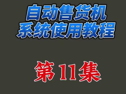 如何调整系统后台的货道结构#自动售货机 #苍龙售货机