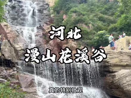 这么近那么美,周末到河北…漫山漫水漫生活,就来灵寿县的漫山花溪谷来感受一下河北山水的美吧!#亲子游玩好去处 #周末到河北 #漂流 #漫山花溪谷 #石家庄一日游 @晓羽生活记~宇兴筛网