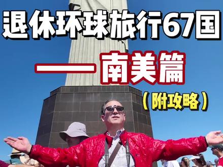 73岁周游世界❗南美|一生必去的神秘大陆 退休后环球旅行走过亚欧非北美67国🌍
但最让我敬畏、着迷又念念不忘的,一定是——南美!
2019年第一次去南美4国智利、阿根廷、巴西、秘鲁,真实感受就是:“南美是真的美,也真的独特,但也是真的累!”
更遗憾的是,当时攻略不普及,团少,很多想去的宝藏地都没能去成
✈️ 所以这次,我结合亲身去南美经验和宝藏团队一起查攻略、改行程,反复打磨两个多月
终于敲定这条不留遗憾的南美6国29天行程
秘鲁|智利|阿根廷|乌拉圭|哥伦比亚|巴西
在2026年3月最好的时节出发!
🗺️行程亮点(小众+经典)
🌍巴西篇
• 里约热内卢【耶稣山】俯瞰上帝之城
• 全球最美图书馆之一【皇家葡文图书馆】
• 彩色【天梯教堂】+ 拉美最大艺术博物馆
🌍 阿根廷篇
• 【伊瓜苏瀑布】魔鬼咽喉徒步!
• 【莫雷诺冰川】亲眼见证冰崩奇观
• 世界最美书店TOP2【El Ateneo Grand Spendid】
• 火地岛国家公园——地球尽头的浪漫
🌍 智利篇
• 彩虹山城【瓦尔帕莱索】随手拍都是大片
• 复活节岛【Moai石像环岛】探秘千年文明
🌍 秘鲁篇
• 天空之城【马丘比丘】火车+巴士上山,深度游!
• 【亚马逊雨林】看粉红海豚+钓食人鱼🐟
🌍 哥伦比亚篇
• 卡塔赫纳围城老街|玻利瓦尔广场
• 【黄金博物馆】3万件印加文物
🌍 乌拉圭篇
• 乘船访【科洛尼亚古镇】慢逛鹅卵石街道
✨ 特别体验
在的的喀喀湖乘豹头船探访【乌鲁斯浮岛】
感受芦苇岛上的人家,千年未变的生活方式
🍛南美必吃美食
①阿根廷巴塔哥尼亚烤全羊
②智利西式海鲜餐
③复活节岛海边烤肉餐
④秘鲁歌舞秀烤肉餐
⑤哥伦比亚牛排餐
⑥巴西国菜黑豆餐
⑦地道巴西烤肉餐
🧳注意事项
📌签证:需巴西签证+有效美国签证(免签通行多国)
📌必带:墨镜、防晒、高反薬、多用插头
📌穿衣:雨林穿速干长袖防潮湿蚊虫;高原用“冲锋衣+抓绒+速干”三层叠穿
#旅行攻略 #跟着宝藏团一起看世界 #退休 #旅行 #环球旅行