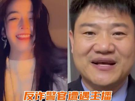 #反诈老陈连线安妮 @安妮和小die 直播整活@反诈警官老陈 没想到老江湖也有上当的一天