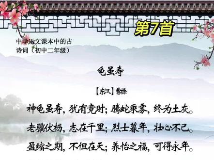 #读书 #诗词 #古诗词 #初中语文 #我们一起背诗吧 #曹操 #龟虽寿 @DOU+小助手