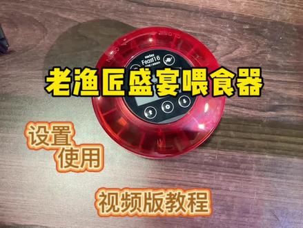 #老渔匠盛宴喂食器 老渔匠盛宴喂食器怎么设置,视频版教程看这里👀 #老渔匠喂食器 #自动喂食器