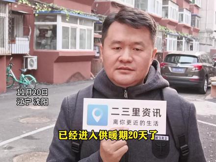 沈阳同义里小区居民称供暖不热
社区:社区也跟没供暖一样
荣恒热力称测温19度左右#供暖不热