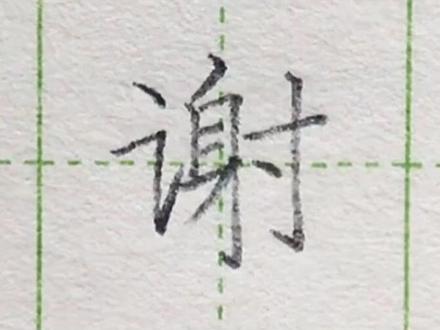 小学二年级语文上册生字“谢”#练字#写字#二年级 #硬笔@DOU+小助手 @抖音小助手 一起练字吧