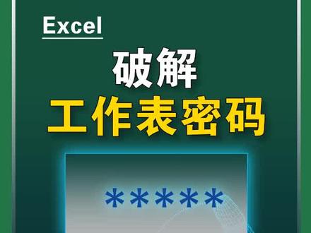 破解工作表密码,你还不会吗?#excel #excel技巧 #办公技巧 #职场