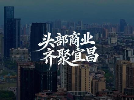 大牌扎堆落地!这座省域副中心凭什么接连拿下头部商业? #山姆会员店 #华润万象城 #龙湖天街 #宜昌乐居 #宜昌楼市