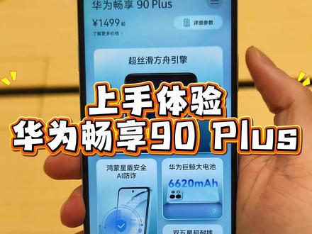 1499元起的华为畅享90Plus性价比很高!#华为手机 #华为新机 #华为畅享90 #南宁华为