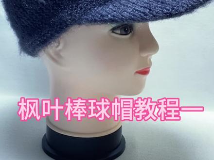 枫叶棒球帽编织教程一#手工diy #教程 #零基础教学