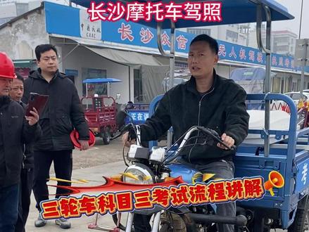 长沙摩托车驾照 三轮车科目三流程讲解!#科目三考试 #科目三练车 #长沙摩托车驾校 #考摩托车驾照 @抖音小助手 @DOU+小助手