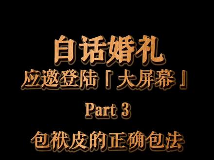 天津包袱皮的标准#婚俗 #白话婚礼 #婚礼 #婚礼百科 #包袱皮