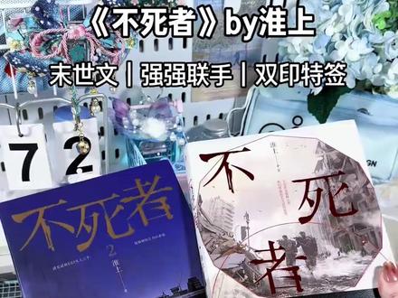 魅丽文化正版印特 不死者2完结篇作家淮上燃情热血力作双男主小说#不死者by淮上 #末世小说 #实体书 #推文