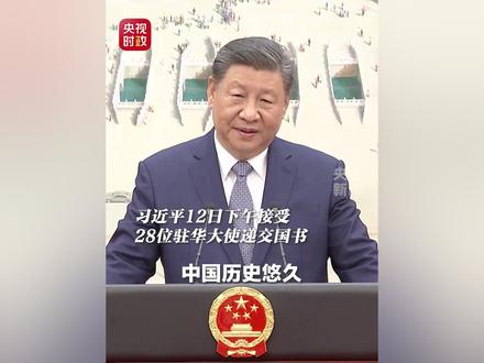 习近平接受28位驻华大使递交国书:希望使节们多到中国各地走走看看,多听听中国百姓的声音。