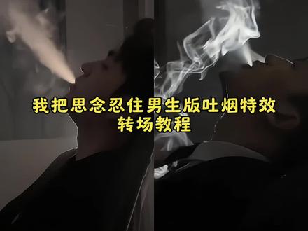 我把思念忍住男生版吐烟特效教程 #忍住转场ai指令 #我把思念忍住转场 #吐烟ai特效一键生成 #豆包ai #豆包P图已经nextlevel了 忍住转场ai指令西装 吐烟ai特效特效一键生成 忍住转场ai指令女生 忍住转场ai指令抬头吐烟 我把思念忍住ai指令 忍住我把想念忍住ai指令 忍住转场ai指令女生转场 忍住转场ai指令 忍住转场教程 忍住转场ai雪景指令 忍住转场ai指令教程男生 忍住ai转场视频生成指令 忍住转场ai指令吐烟 忍住转场ai指令男声 忍住我把想念忍住转场教程 忍住转场ai指令男生转场 忍住转场豆包指令 忍住转场ai指令男生 忍住转场豆包指令吐烟文字 吐烟ai特效一键生成入口 忍住转场吐烟 我把思念忍住转场教程 我把思念忍住转场吐男 我把思念忍住转场吐烟教程 我把思念忍住转场吐烟 我把思念忍住吐烟转场 我把思念忍住转场开车 忍住吐烟转场怎么拍 我把思念忍住女生转场 我把思念忍住转场剪辑教程 忍住吐烟转场教程 忍住转场吐烟教程一个人拍 吐烟转场 忍住转场吐烟ai指令 豆包ai忍住转场无缝衔接 忍住转场ai指令抬头吐烟腹肌 我把思念忍住吐烟教程 我把思念忍住转场吐烟特效教程 我把思念忍住吐烟转场教程详解 我把思念忍住吐烟 吐烟转场 忍住ai转场视频生成指令 我把思念忍住ai指令豆包 我把思念忍住女生ai指令 我把思念忍住ai特效教程 我把思念忍住ai制作方法 我把思念忍住ai指令转场教程 我把思念忍住ai指令男生 我把思念忍住变装 我把思念忍住ai 我把思念忍住豆包指令 忍住转场 我把思念忍住特效 我把思念忍住用豆包 我把思念忍住模板 我把思念忍住特效教程 我把思念忍住ai特效教程剪映 我把思念忍住转场特效教程 我把思念忍住特效美颜 我把思念忍住教程剪辑 我把思念忍住烟雾特效 忍住我把思念忍住ai转场视频 忍住我把思念都忍住ai视频生成指令 忍住我把思念忍住剪辑教程 忍住我把思念忍住转场剪辑教程 忍住我把思念忍住素材 吐烟ai特效一键生成 零距离的思念转场剪辑教程 吐烟ai特效一键生成教程 吐烟ai特效一键生成口令 吐烟ai特效指令 吐烟ai特效一键生成豆包口令 吐烟ai生成口令 ai转场视频生成指令 吐烟ai生成泪水打湿尼古丁 吐烟ai指令