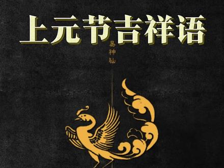正月十五上元节吉祥语! #元宵节 #上元节 #正月十五 #天官赐福
