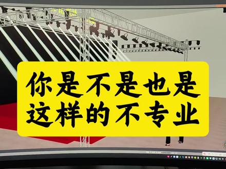 舞台灯光架子搭建的如此不合理#中职生技能大赛 #中专技能 #报考专业避坑 #选专业热爱与就业哪个更重要 #选专业