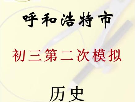 呼和浩特初中二模历史试卷解析版 #模拟考试 #中考 #历史