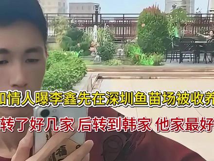 知情人曝李鑫先在深圳鱼苗场被收养 转了好几家 后转到韩家 他