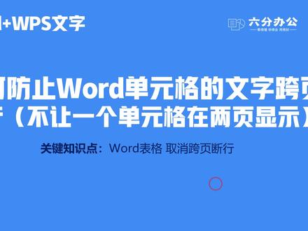 如何防止Word单元格的文字跨页断行(不让一个单元格在两页显示)
