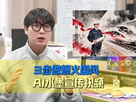爆火的国风AI水墨宣传视频,仅需简单三步就可制作,快学会了年会上露一手吧!#叁陆玖团队 #承接AI视频制作 #叁陆玖AIGC宣传应用 #水墨中国风