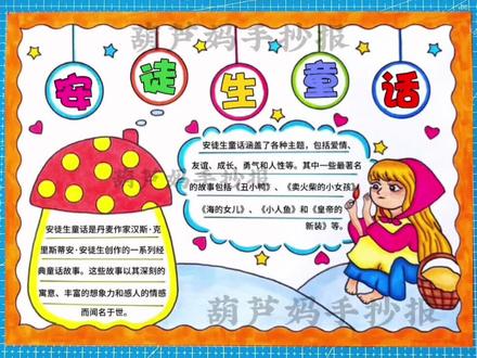 安徒生童话故事手抄报,好书推荐卖火柴的小女孩 童话故事手抄报#安徒生童话手抄报 #童话故事手抄报 #卖火柴的小女孩手抄报 #好书推荐手抄报