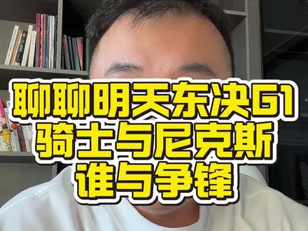 聊聊明天东部决赛 #骑士尼克斯东决 #马刺vs雷霆#文班亚马#康康说篮球