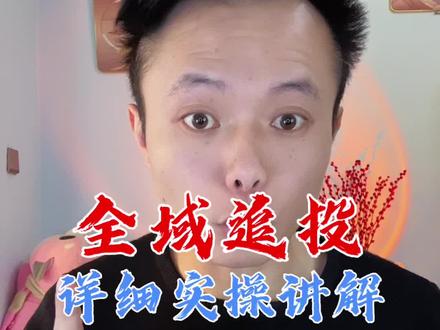 全域追投·详细实操讲解 #千川投放技巧 #如何投放巨量千川 #巨量千川投放技巧