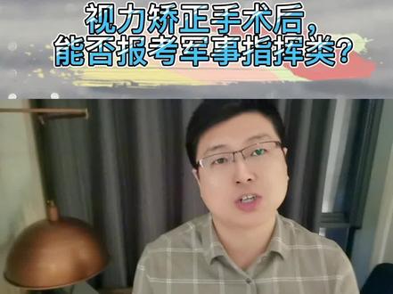 #视力矫正手术 半年后,能否报考#军校 的军事指挥类专业?#志愿填报 #高考 #升学